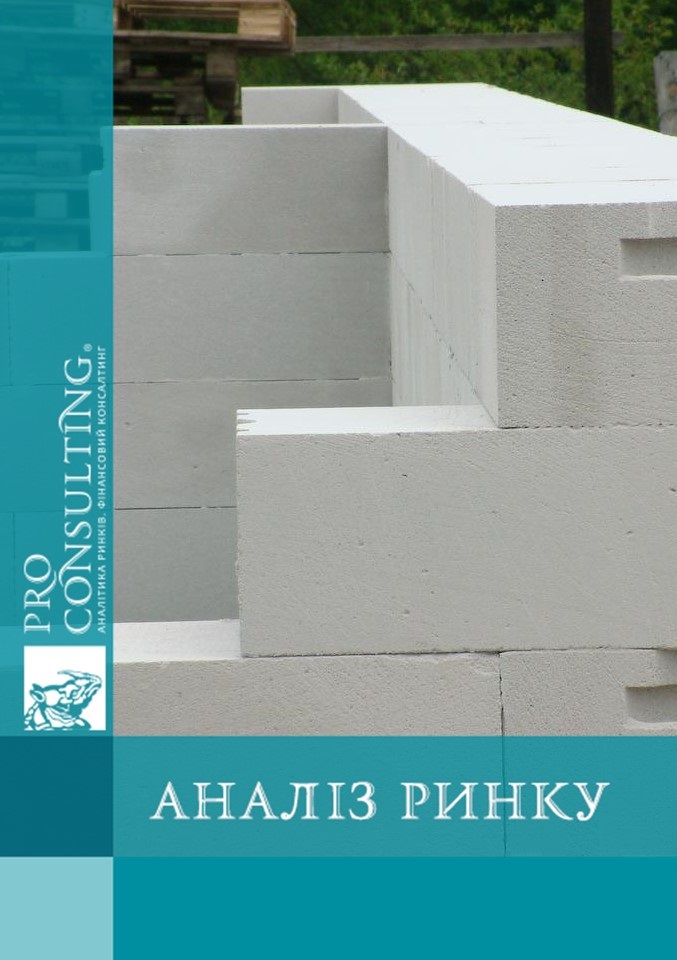 Аналітична записка по ринку газобетону в Україні. 2023 рік